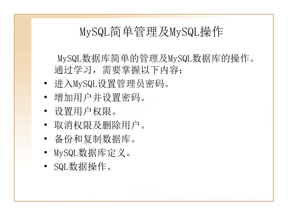 MySQL简单管理及MySQL操作_第1页