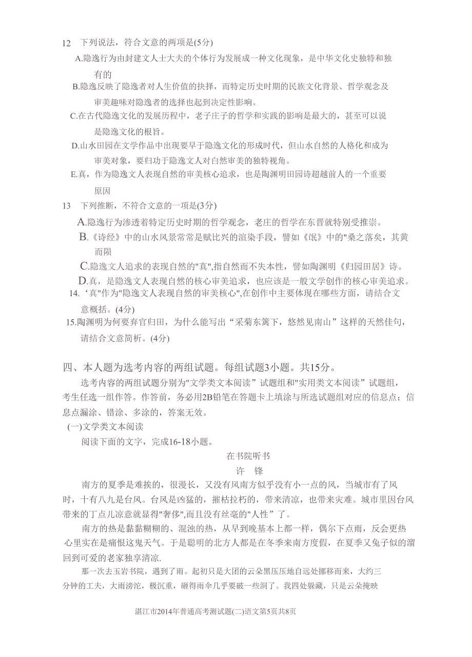 广东省湛江市2014届高三二模语文试卷附答案_第5页