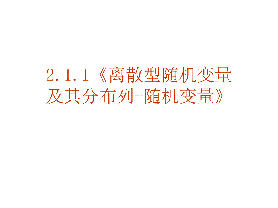 离散型随机变量及其分布列离散型随机变量_第1页