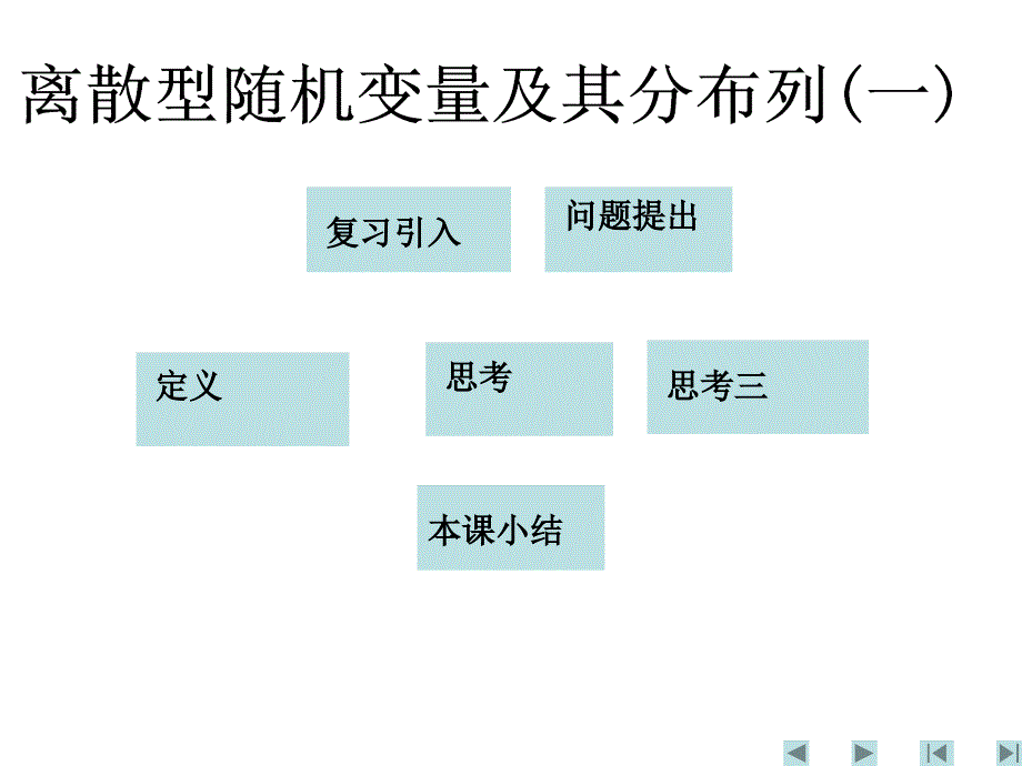 离散型随机变量及其分布列离散型随机变量_第3页