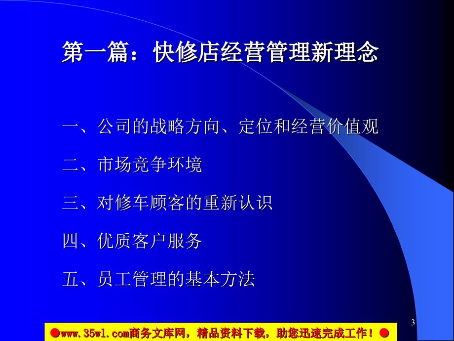 汽车快修店经营管理新理念培训资料-35页_第3页