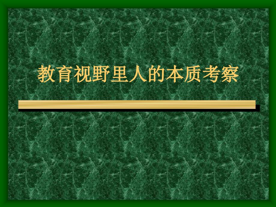 教育视野里人的本质考察_第1页