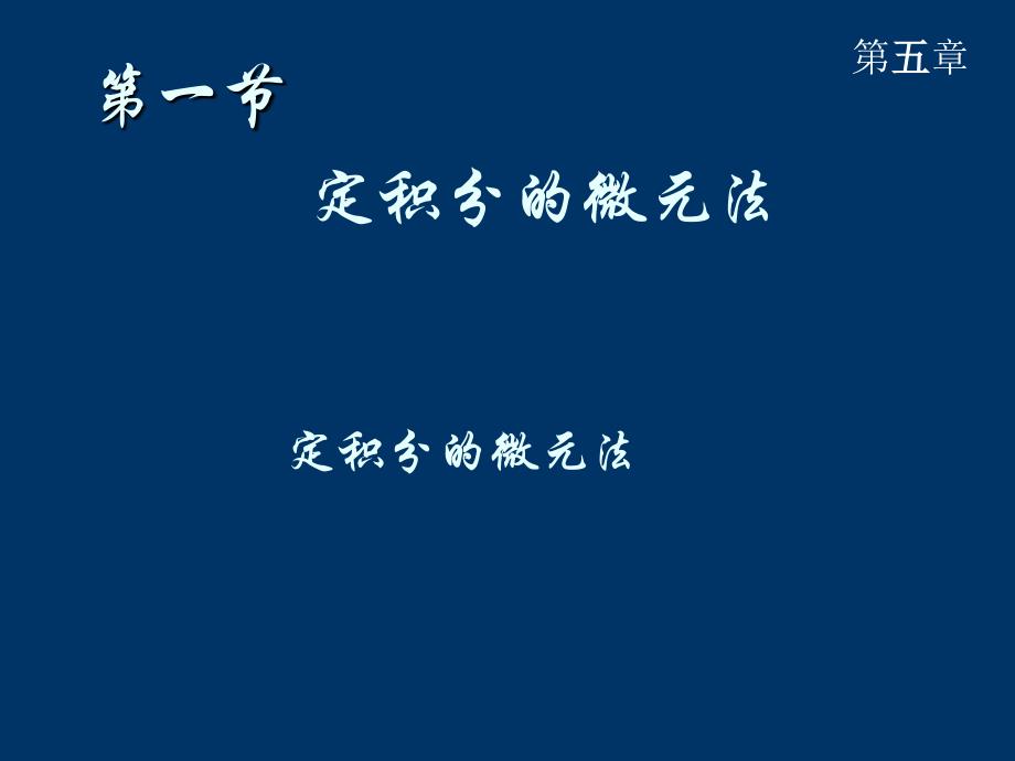 微元法及定积分的几何应用_第2页