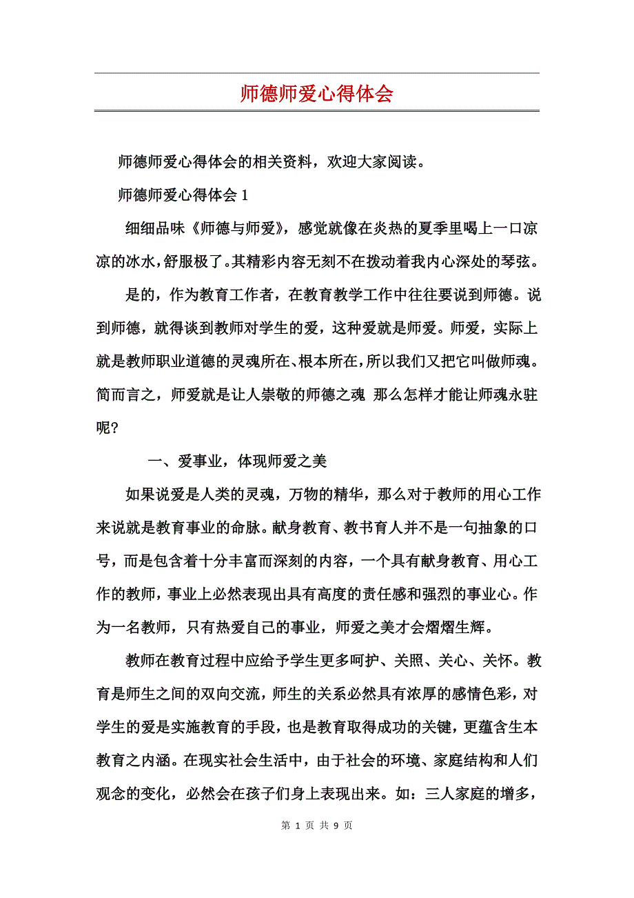 师德师爱心得体会_第1页