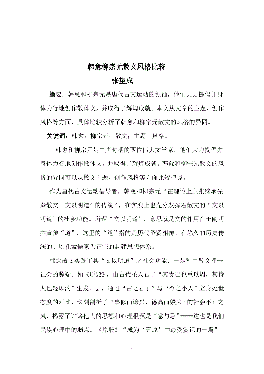 韩愈柳宗元散文风格比较_第2页