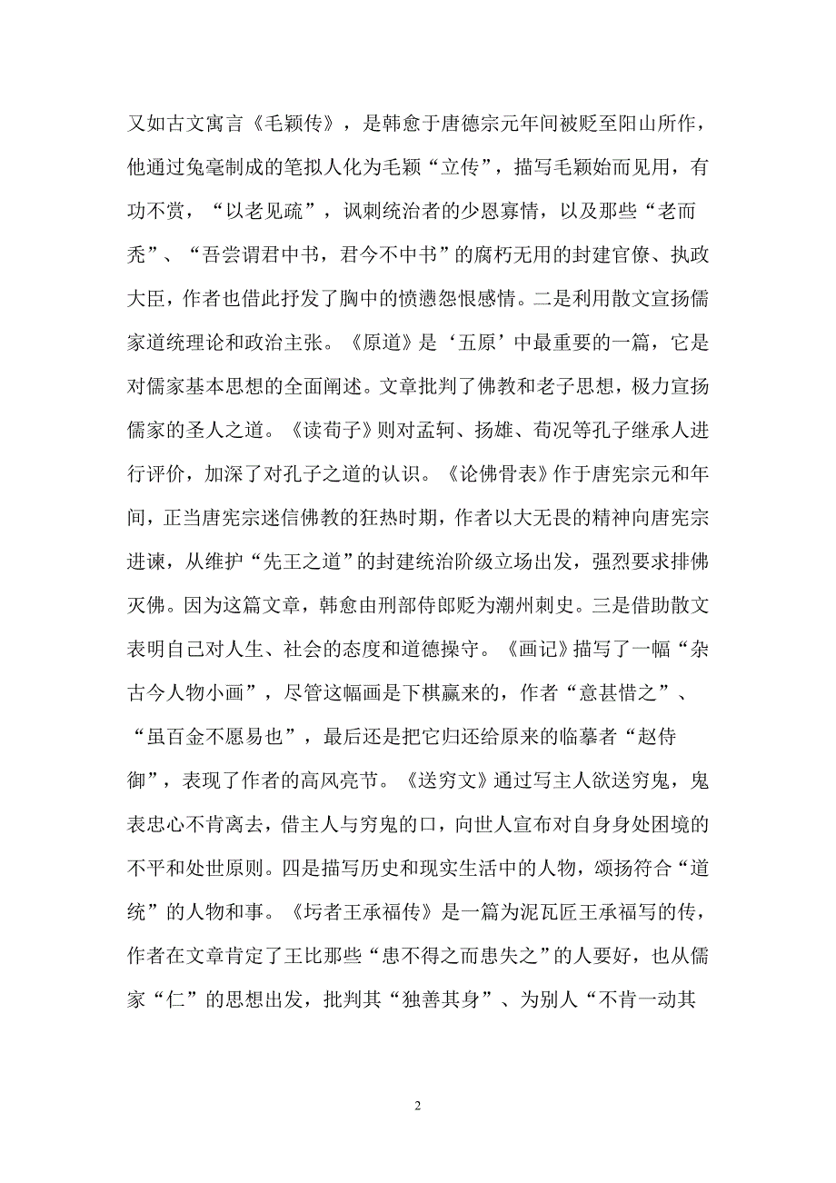 韩愈柳宗元散文风格比较_第3页