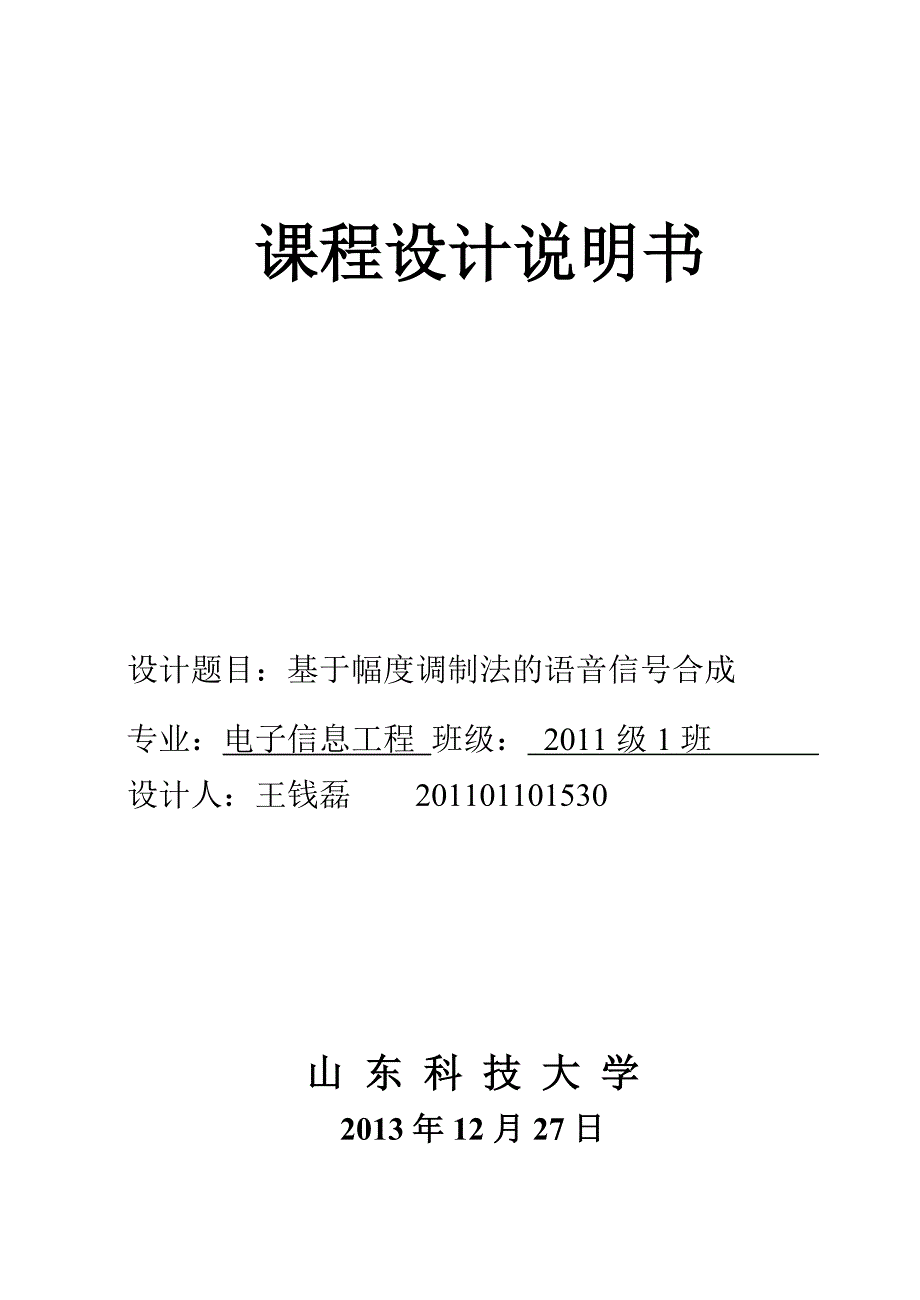 数字信号处理课程设计语音信号合成_第1页