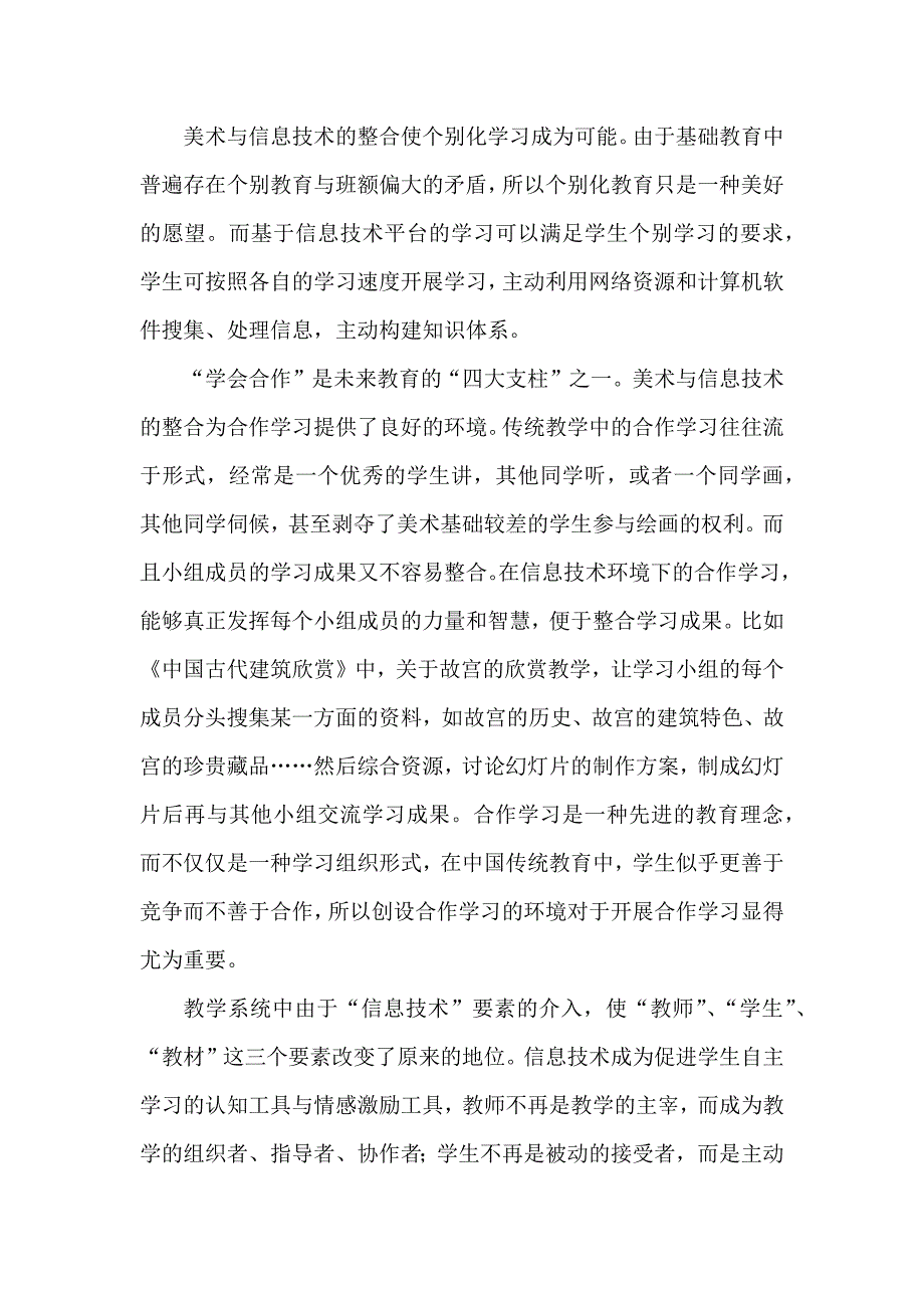 小学美术教学与信息技术学科整合之我见(周强)_第3页