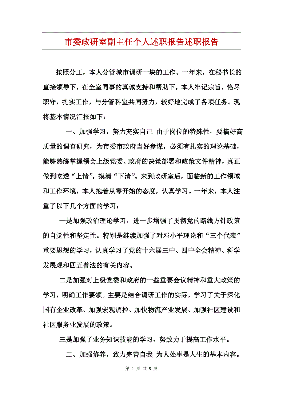 市委政研室副主任个人述职报告述职报告_第1页