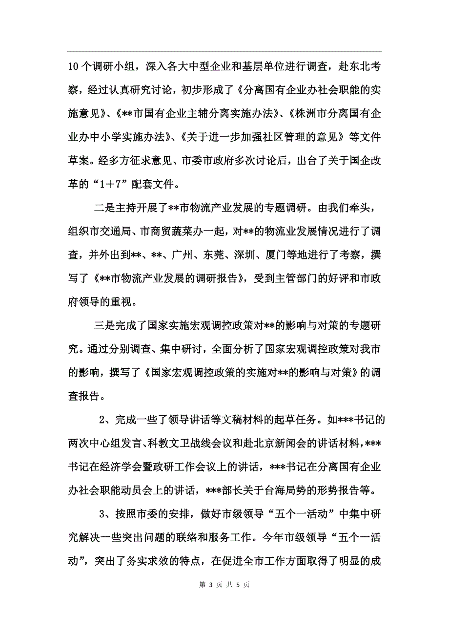 市委政研室副主任个人述职报告述职报告_第3页