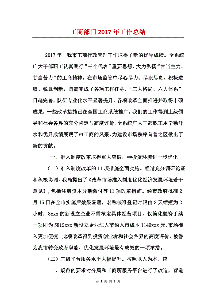 工商部门2017年工作总结_第1页