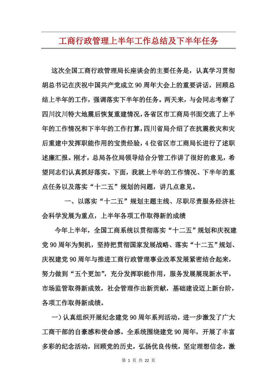 工商行政管理上半年工作总结及下半年任务_第1页