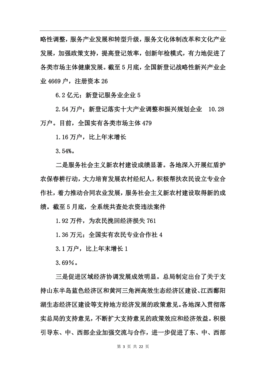 工商行政管理上半年工作总结及下半年任务_第3页