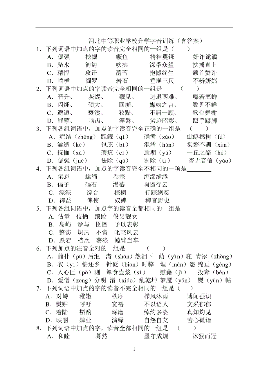 河北中等职业学校升学语文字音训练(含答案)_第1页