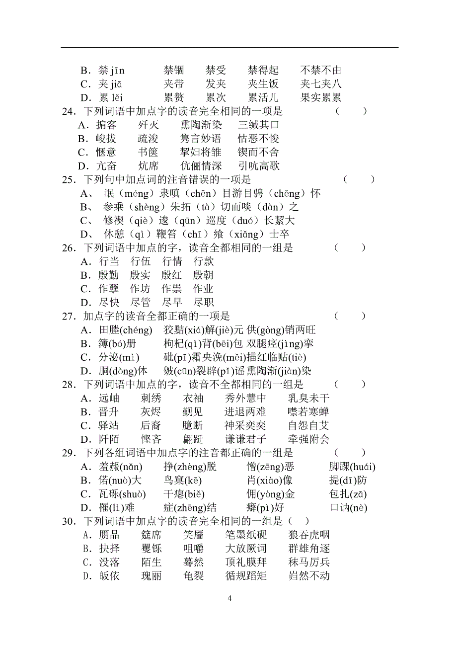 河北中等职业学校升学语文字音训练(含答案)_第4页