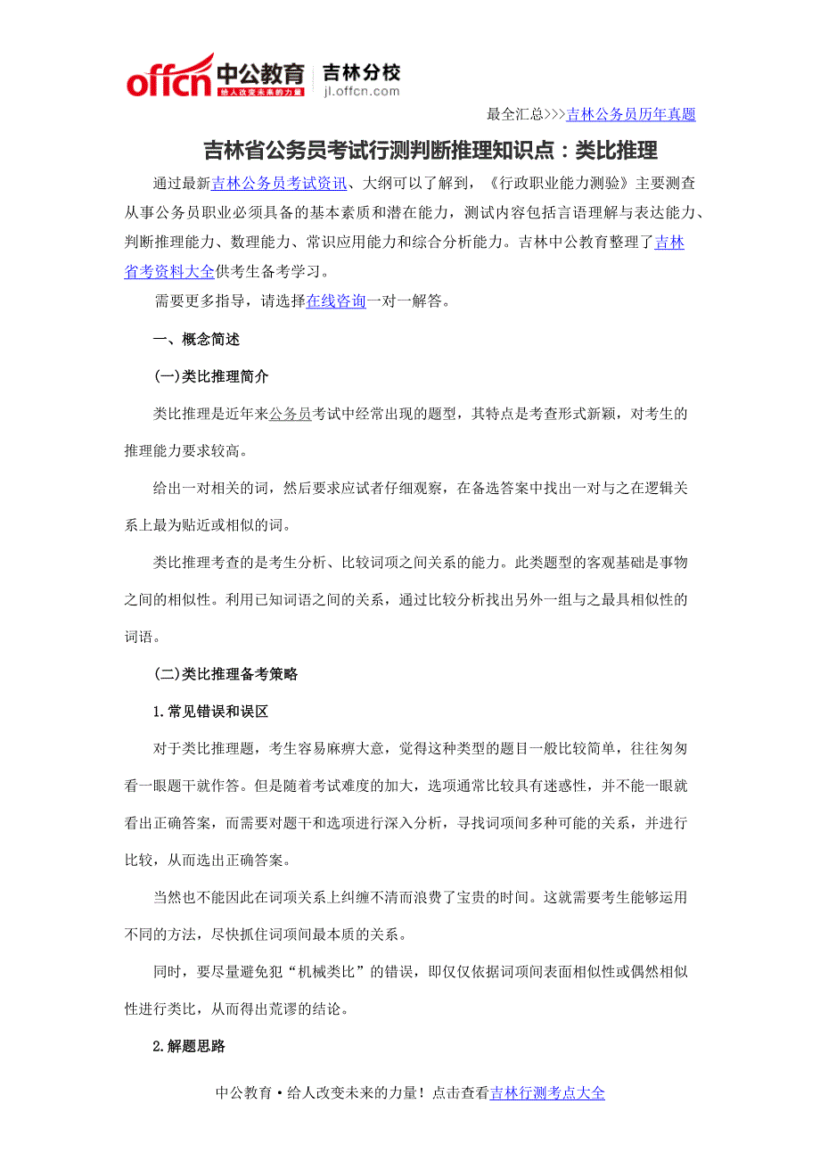 吉林省公务员考试行测判断推理知识点类比推理_第1页