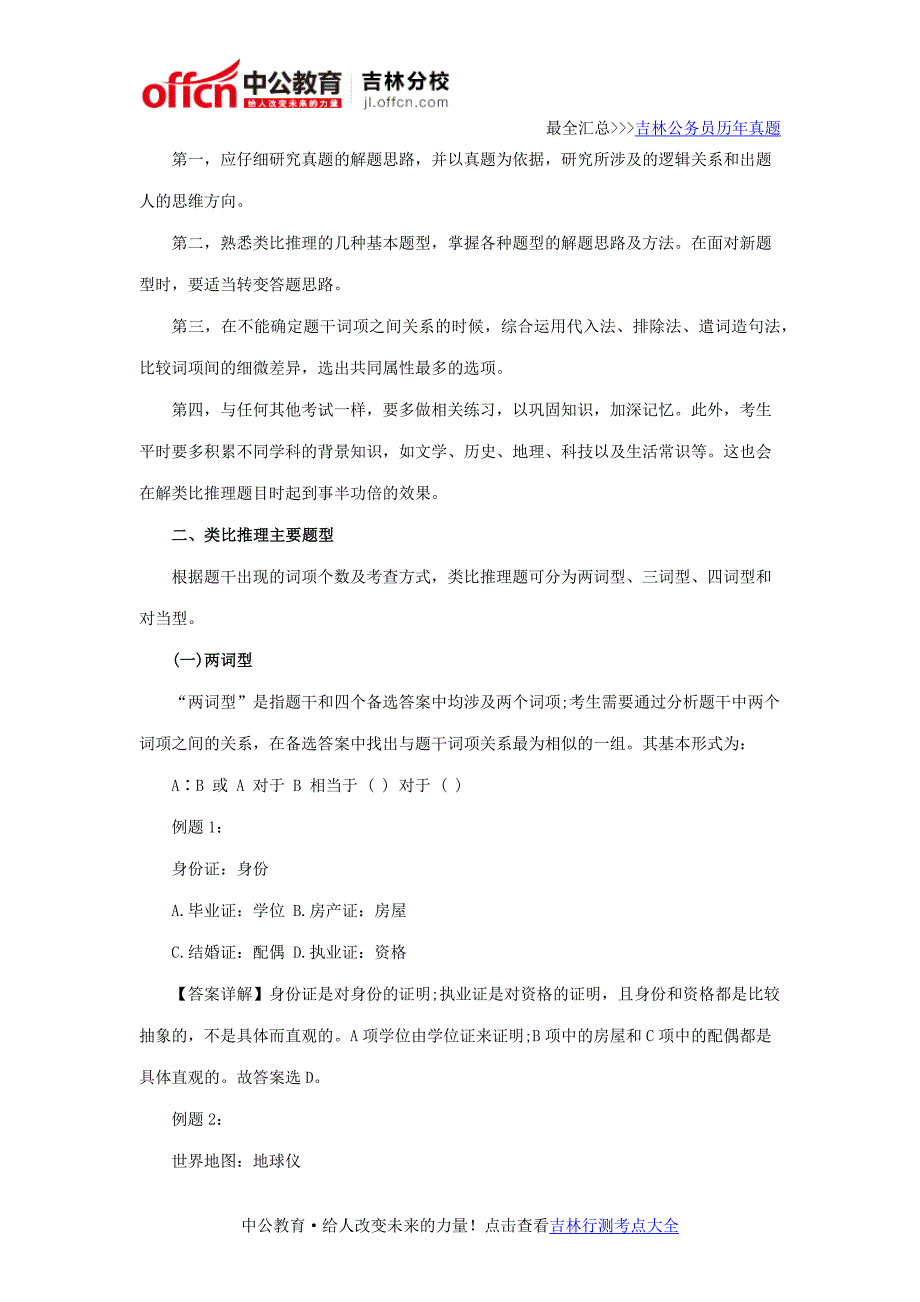 吉林省公务员考试行测判断推理知识点类比推理_第2页