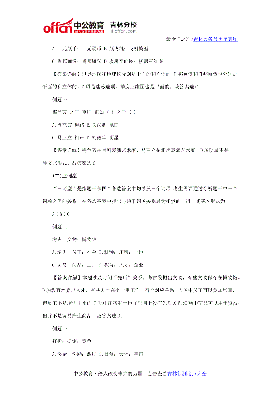 吉林省公务员考试行测判断推理知识点类比推理_第3页