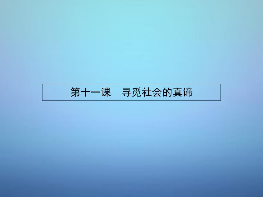 2015-2016学年高中政治 4.11.1社会发展的规律课件 新人教版必修4_第2页