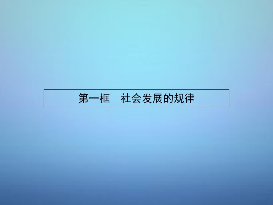 2015-2016学年高中政治 4.11.1社会发展的规律课件 新人教版必修4_第3页