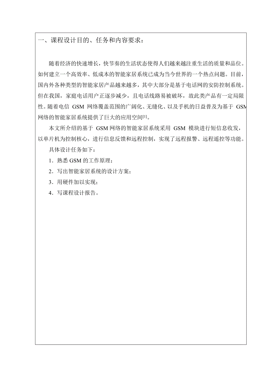 单片机课程设计-基于GSM的智能家居系统【自制】_第3页