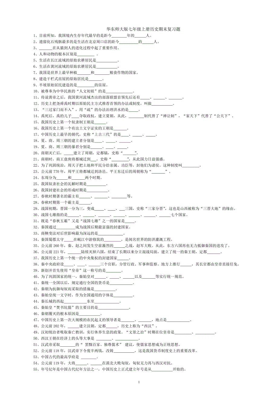 华东师大版七年级上册历史期末复习题_第1页