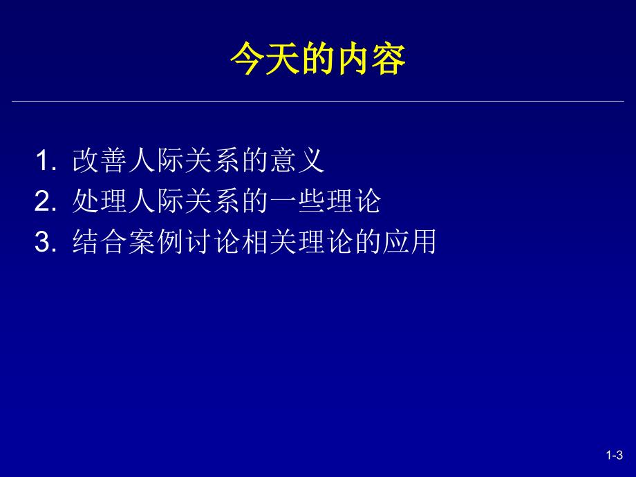 改善人际关系的理论与方法_第3页