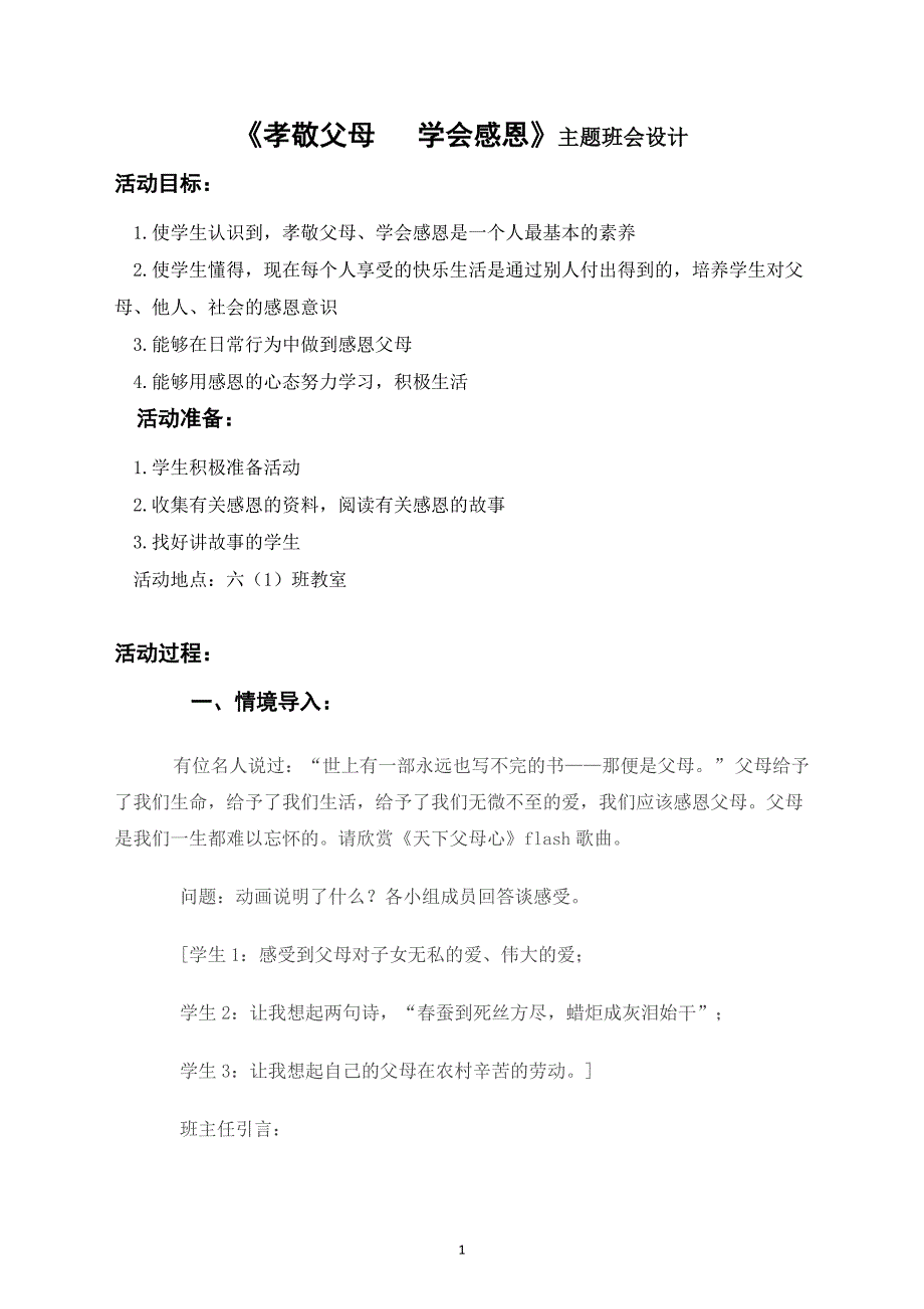 《孝敬父母学会感恩》主题班会设计——六(梁伟)_第1页