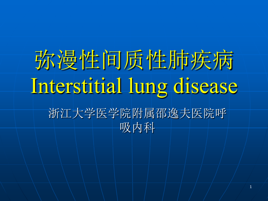 弥漫性间质性肺疾病 浙江大学医学院附属邵逸夫医院呼吸内科_第1页