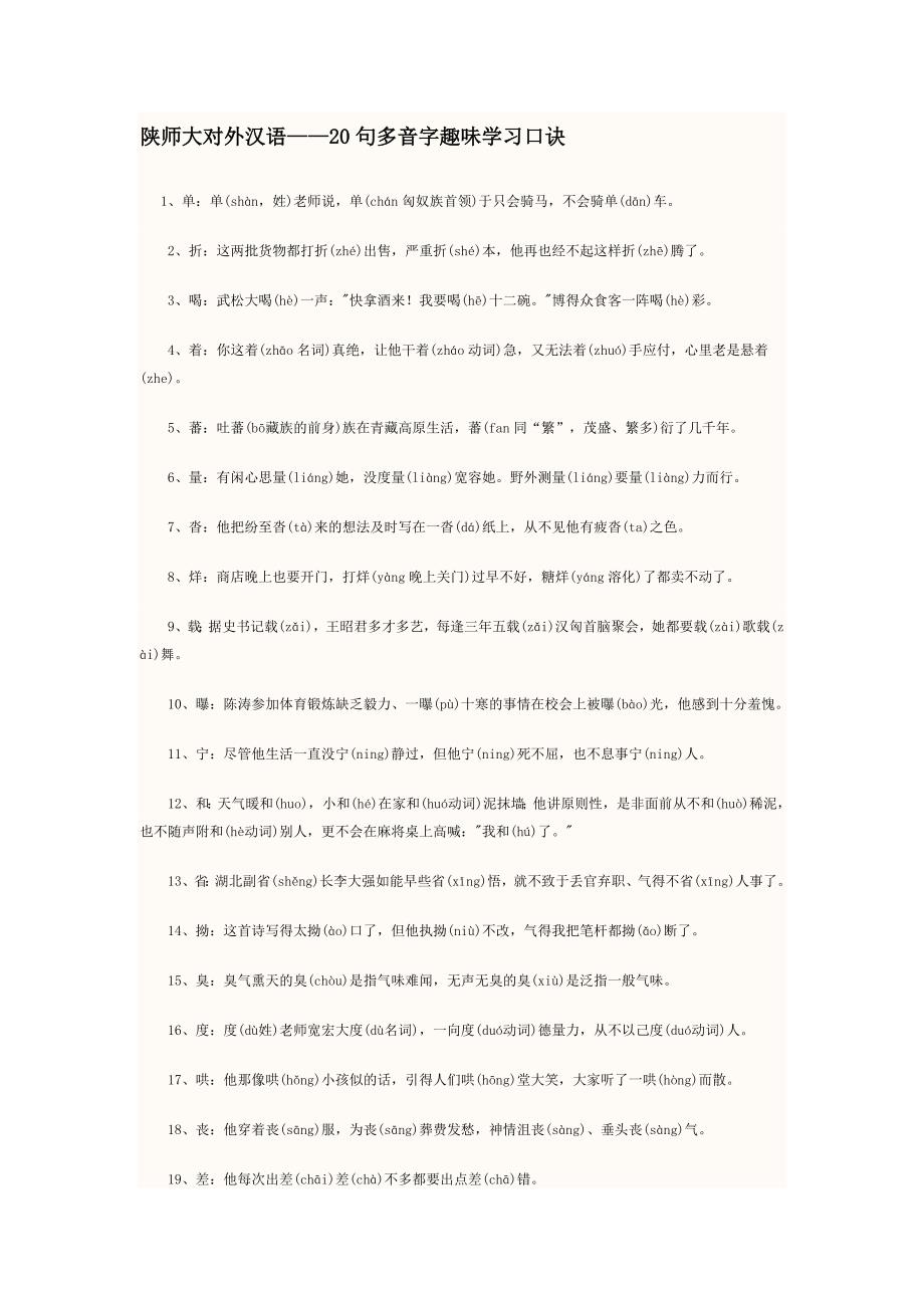 20句多音字趣味学习口诀_第1页