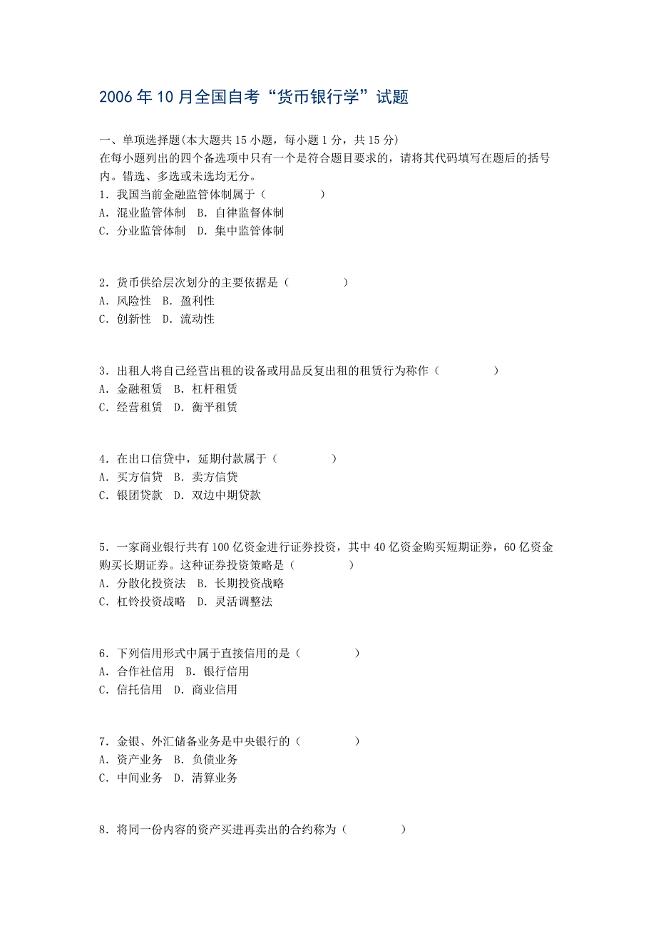 货币银行学2006年1月和10月的自考题_第1页