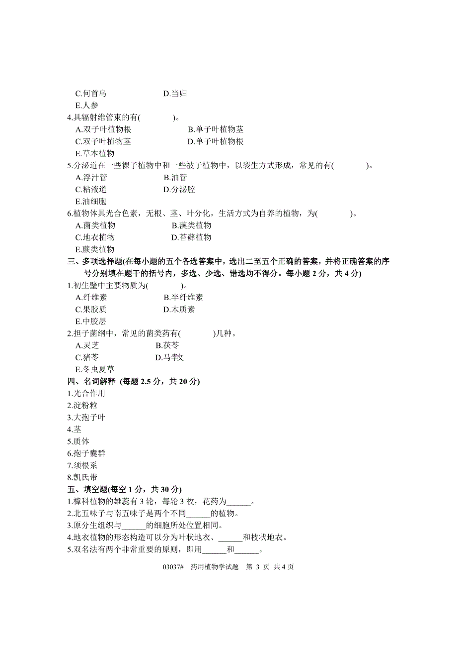 浙江省2003年10月高等教育自学考试药用植物学试题课程代码03037_第3页