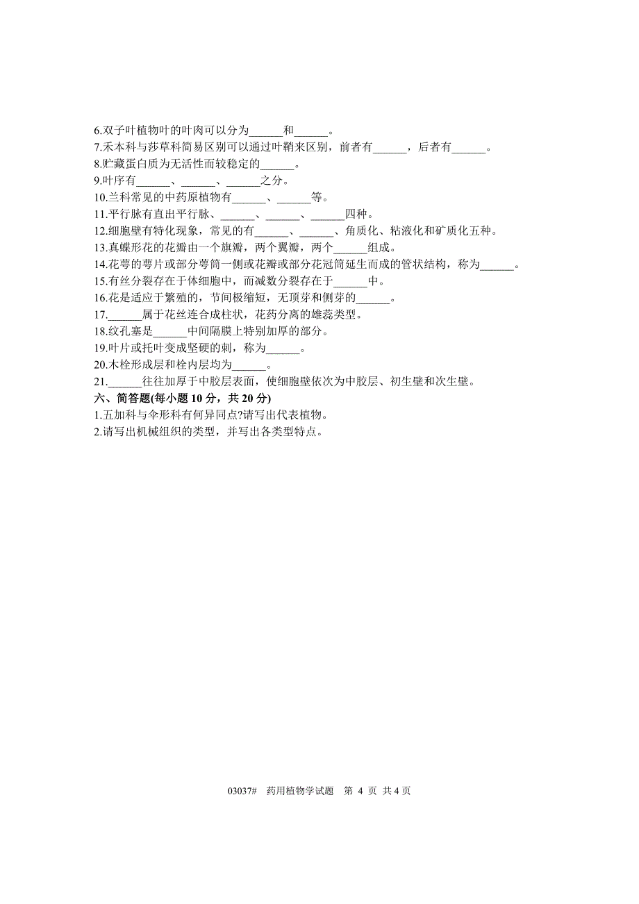 浙江省2003年10月高等教育自学考试药用植物学试题课程代码03037_第4页