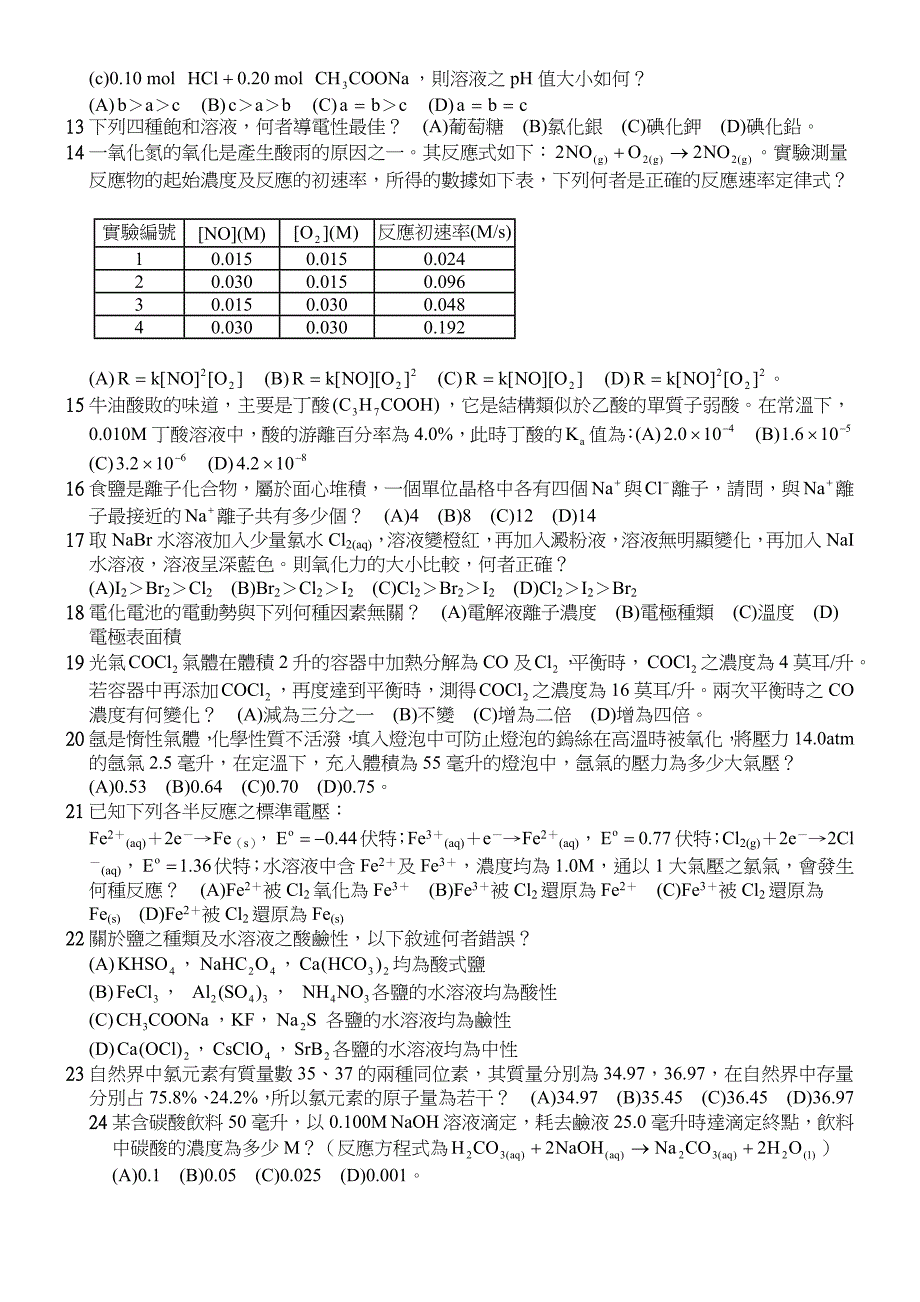 泰宇题库系统化学复习考-复选题高中化学科_第2页