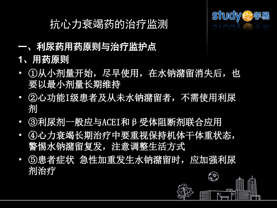 23抗心力衰竭的治疗监测_第1页