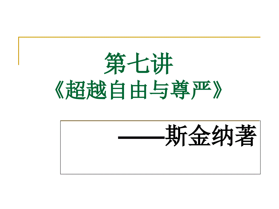 斯金纳《超越自由与尊严》_第1页