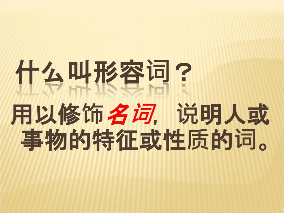 中考英语语法专题复习形容词_第3页