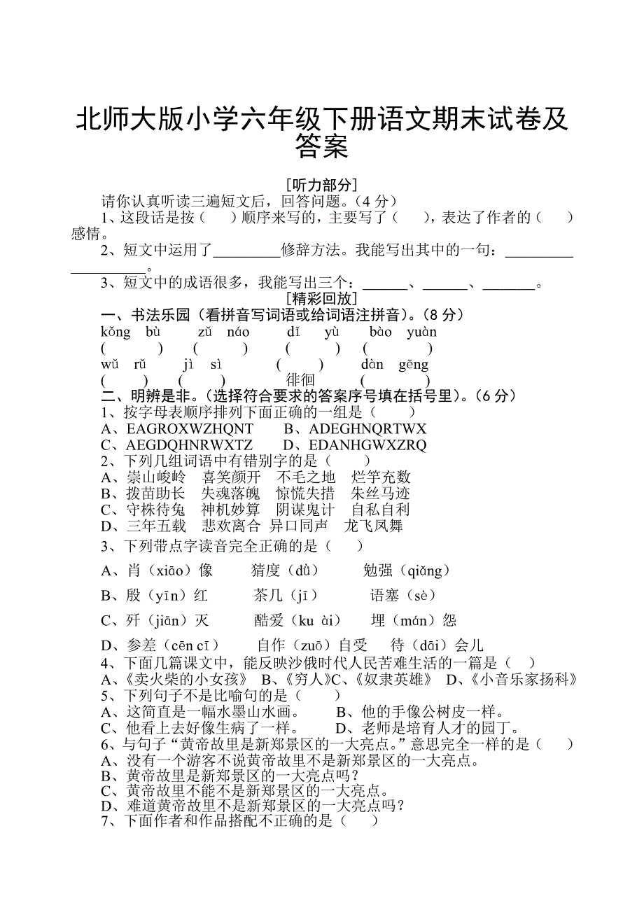 北师大版小学六年级下册语文期末试卷及答案_第1页