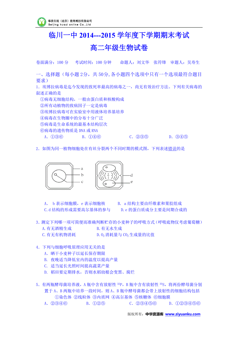 江西省2014-2015学年高二下学期期末考试生物试卷无答案_第1页