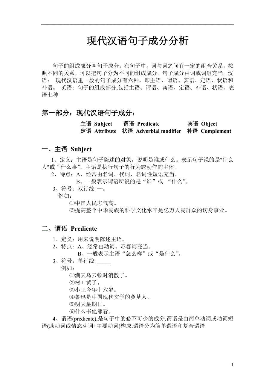 现代汉语句子成分分析(用于初一到初三)_第1页