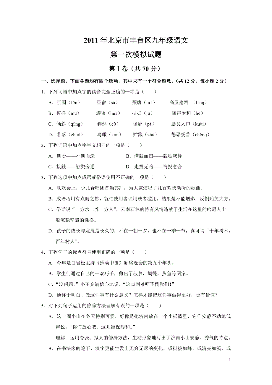 北京市丰台区10-11学年度第一次语文模拟考试_第1页