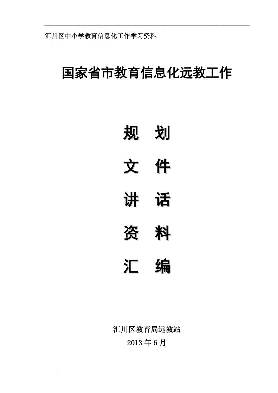 汇川区中小学教育信息化工作学习资料_第1页