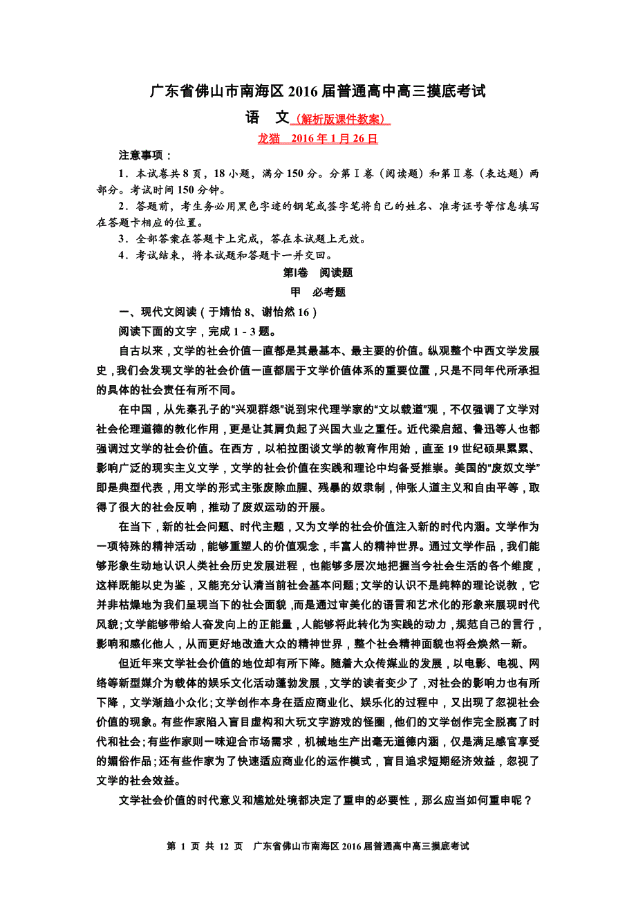 广东省佛山市南海区2016届普通高中高三摸底考试【解析版课件教案】_第1页