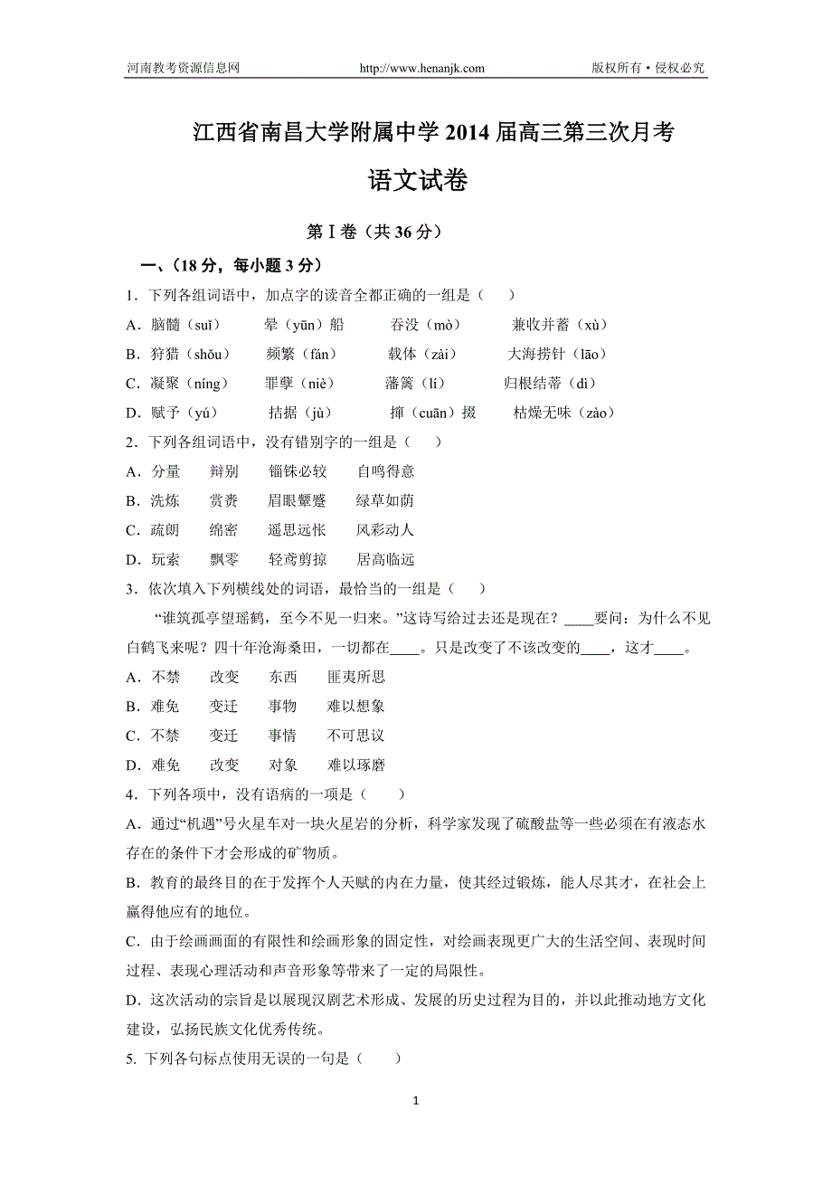 江西省南昌大学附属中学2014届高三第三次月考语文试题含答案_第1页