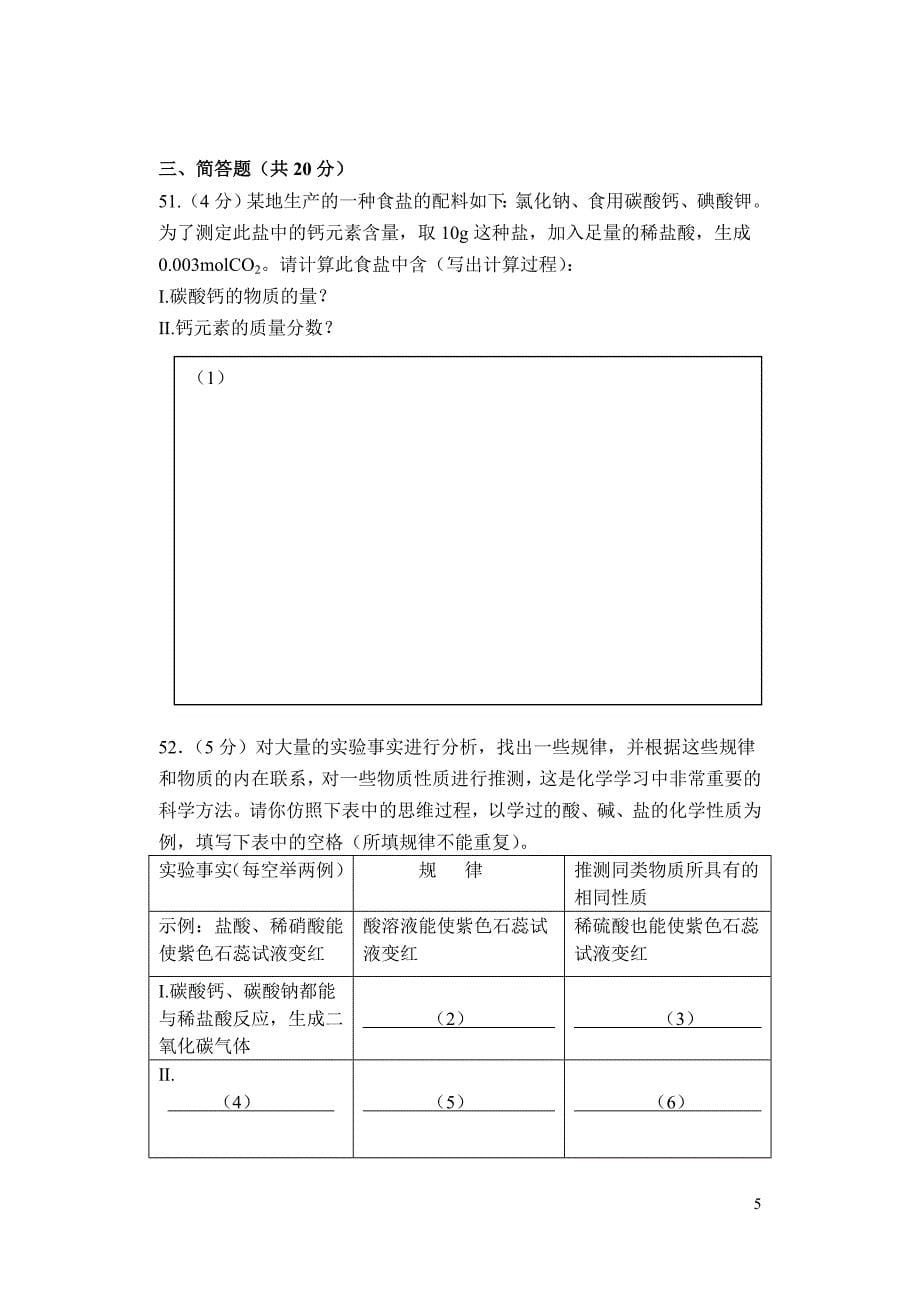 卢湾区2011年中考模拟理化考试化学试卷_第5页