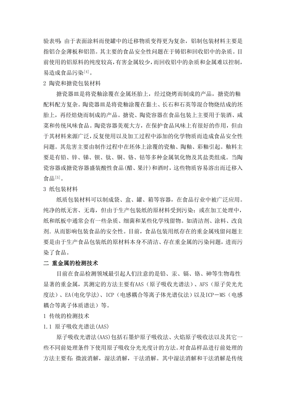 食品包装材料中重金属检测技术的进展_第2页