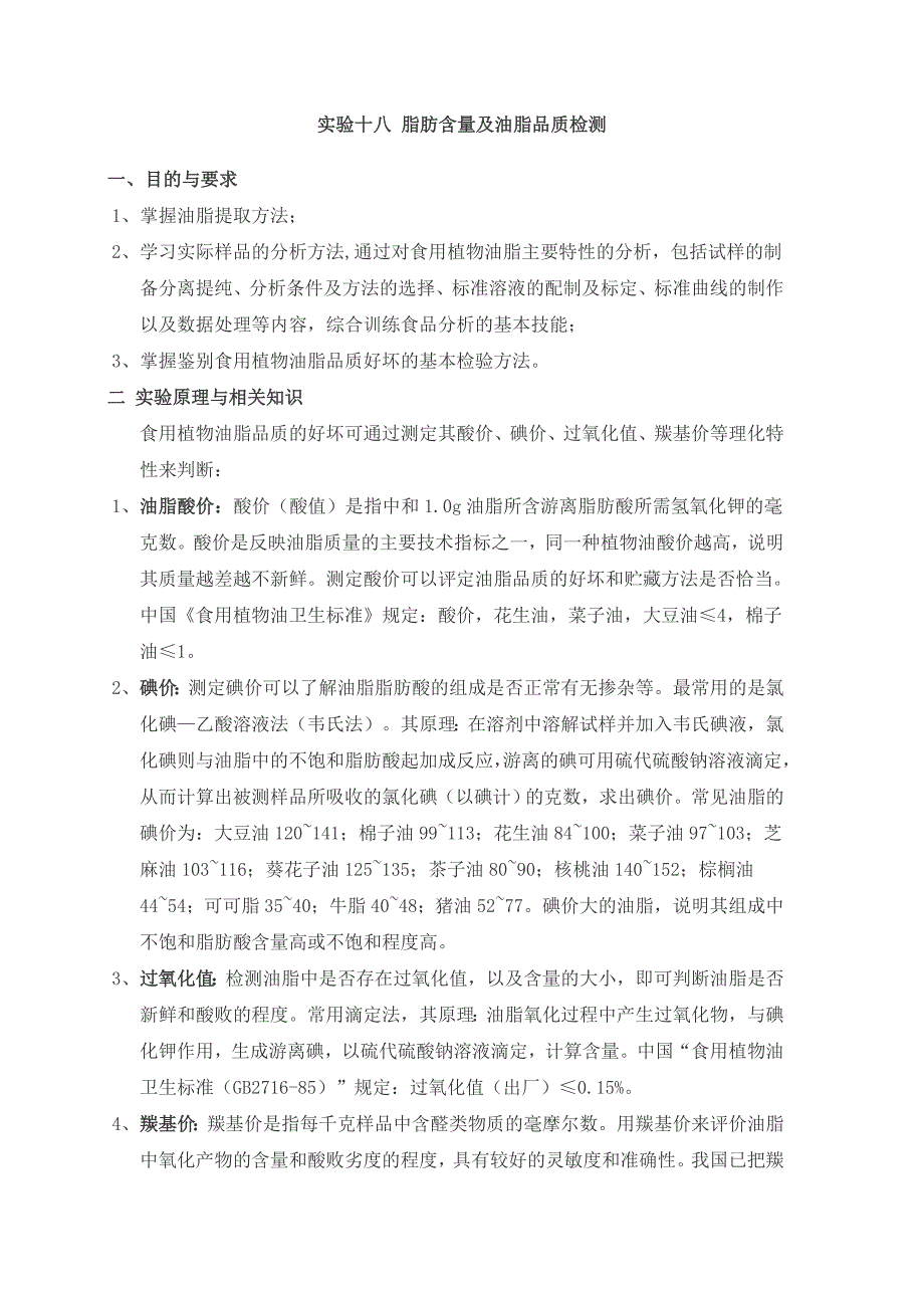 实验十八脂肪含量及油脂品质检测_第1页