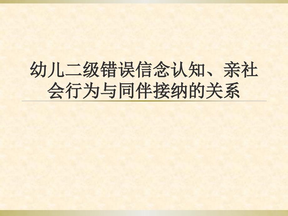 幼儿二级错误信念认知亲社会行为_第1页