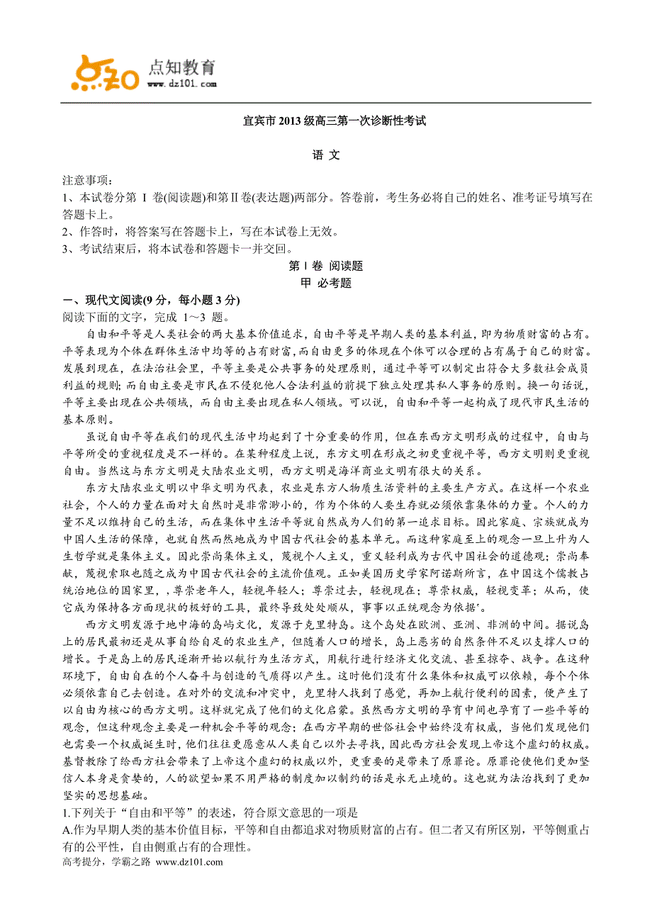 四川省宜宾市2016届高三上学期第一次诊断考试语文试题_第1页