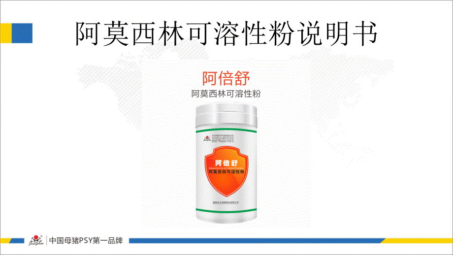 阿莫西林可溶性粉(阿倍舒)-产品说明书_第1页